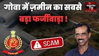 Goa Land Scam EXPOSED: 1,268 Crore का सबसे बड़ा खुलासा!  ED का मेगा एक्शन