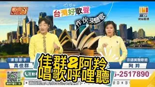 1150123🐽#台灣好歌聲 #富立衛星電視台 #下午兩點 #凍憨歌手 #高佳群 #金羚 《最後的影片有雜音 把原本佳群阿羚關掉 放歌曲 大家不好意思》