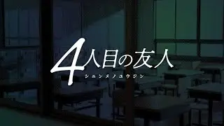 【ノベルゲーム】４人目の友人 - シニンメノユウジン - 