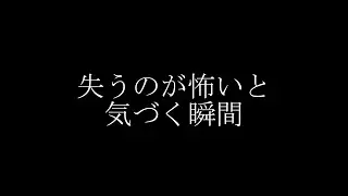 当たり前の幸せに気づく瞬間。失ってから泣かないために今できるこ