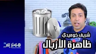 Sheriff Comedy - Ep 37 / شريف كوميدي - ظاهرة الأزبال