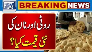 What's New Price Of Roti And Naan? | Must Watch | Lahore News HD