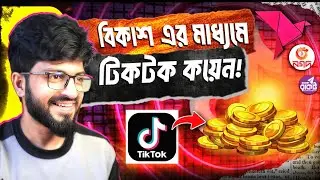 Bkash এর মাধ্যমে Tiktok থেকে কয়েন কিনুন | TikTok Coin Recharge in  Bangladesh