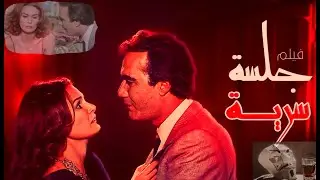 فيلم الجلسة سرية ل يسرا و محمود ياسين | لما تكتشف ان مراتك مقرطساك و ابنك مش ابنك