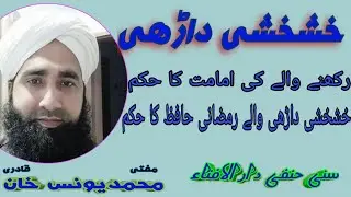 خشخشی داڑھی رکھنے والے کے لیے امامت کا حکم؟