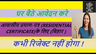 घर बैठे आवेदन करे आवासीय प्रमाण पत्र के लिए बिहार में | Apply for residential certificate from home.