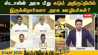 #urimaikural || ஸ்டாலின் அரசு மீது கடும் அதிருப்தியில் இருக்கிறார்களா அரசு ஊழியர்கள்? | NewsJ