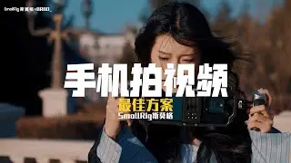 手机拍视频最炸方案？｜SmallRig手机兔笼