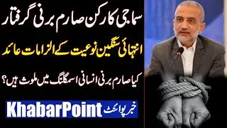FIA Arrests Social Activist Sarim Burney At Karachi Airport | Breaking News | Khabar Point