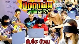 ปิดตาพิมชื่อ!!!  จะได้คำว่าอะไร? พ่อไม่เคยพิมคอมพิวเตอร์