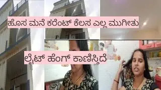 ಹೊಸ ಮನೆಗೆ ಎಲೆಕ್ಟ್ರಿಷಿಯನ್ ಕೆಲಸ ಎಲ್ಲಾ ಮುಗೀತು ಲೈಟ್ ಸೆಟ್ಟಿಂಗ್ ಹೆಂಗ್ ಕಾಣಿಸ್ತಿದೆ🥰🥰