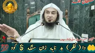 🥹Da Nazar 🧿 Bad Naba Zan Sanga Bach Kawo 🤲 | Pa Islam Ke Da Nazar Haqeeqat | #bayan #sheikhabuhassan