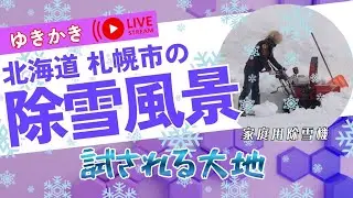 【1月18日】雪が降った札幌の冬生活！除雪機使って自宅と近隣の雪かき