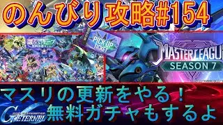 【Gジェネエターナル】のんびり攻略Days154 マスリと無料ガチャ回すよー！【ガンダム】