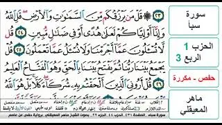 سورة  سبأ - الحزب 1 - الربع 3 - حفص - ماهر المعيقلي - مكررة