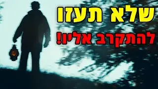 האדון המסתורי על הגבעה | קריפיפסטה מקורית