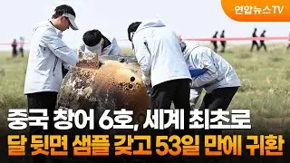 중국 창어 6호, 세계 최초로 달 뒷면 샘플 갖고 53일 만에 귀환 / 연합뉴스TV (YonhapnewsTV)