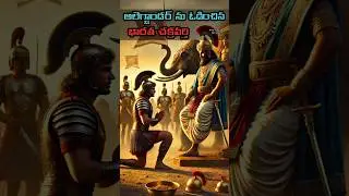 అలెగ్జాండర్ ను ఓడించిన భారత చక్రవర్తి పురుషోత్తముడు! #facts #alexanderthegreat