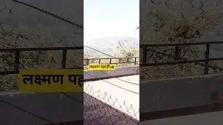 लक्ष्मण पहाड़ी चित्रकूट धाम⛰️⛰️😱🚩🚩 #viral #trending #bhakti #lofi #travel #shorts