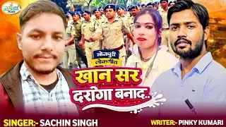 #Khan Sir वायरल सॉन्ग ~ खान सर दरोगा बनाद ~ Khan Sir Daroga Banada ~ Sachin Singh New Song