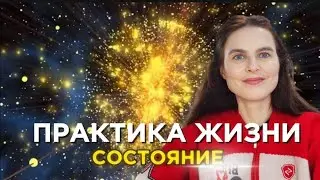 Цикл Практика Жизни. Вебинар Состояние. 