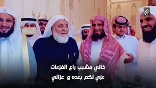 مرثية في الشيخ مشبب بن مسفر بن فرحان ال حمري يرحمه الله |كلمات عوض بن محمد بن حمري | اداء فالح الطوق