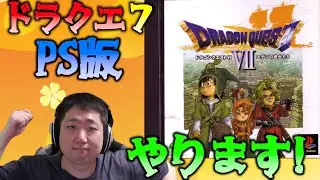 【DQ7 PS版】ルーメン到着 ～ ドラクエ7 PS版を久々にプレイします！ 【ドラゴンクエストVII エデンの戦士たち】