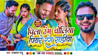 #Video Pila Rang Choliya Piyare Rang Sadhiya New khortha Video || पिला रंग चोलियां || Nandlal Nandu