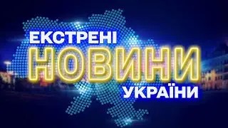 НОВИНИ ТСН 1+1 СЬОГОДНІ ОНЛАЙН! ГОЛОВНІ НОВИНИ УКРАЇНИ за 31 січня! Усі випуски новин тут!