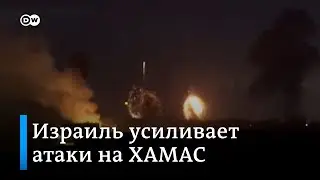 Израиль усиливает атаки на ХАМАС, из сектора Газа продолжают обстреливать цели на территории Израиля
