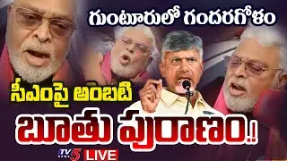 LIVE : గుంటూరులో అంబటి రౌడీయిజం | Ambati Rambabu Unparliamentary Words | CM Chandrababu | TV5 News