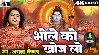 Bhole Ko Khoj Lo | Shiv Bhajan | Achala Vaishnav | Bholenath Song | सावन स्पेशल शिव भजन | AVM GANA
