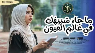 New Nasheed - ما جاءَ شبيهُكَ في عالمِ العيون - Meherin Studio - Official Nasheed