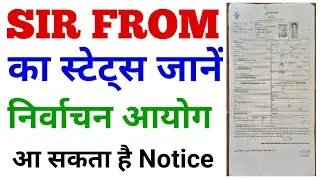 नही भरा SIR From | घर आयेगा ये वाला Notice Check Kare Blo Status निर्वाचन आयोग