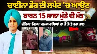 15-Year-Old Boy Dies After Throat Cut by Chinese Door Kite String | Tragic Incident | Samrala News