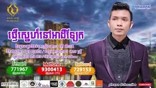 ផ្ញើ​ស្នេហ៍​នៅអាដឺឡែត - ច្រៀង​ដោយ​៖ យឹង​ យន (Pnheu​ Snae Nov Adelaide)Original Song [OFFICIAL AUDIO]