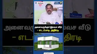 Free Housing for All - Edappadi Action | NDA | Edappadi | ADMK | EPS Road Show | Election | Gem TV