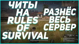 🔴 ЧИТ НА RULES OF SURVIVAL (21.03.18) rules of survival читы чит на игру rules of survival ANDROID