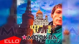 ALEXANDER PROJECT - Москва / ELLO UP^ /