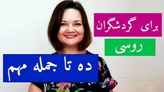 آموزش زبان روسی ده جمله مهم که هر مسافر باید بداند