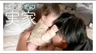初めてのお泊り㏌パパの実家