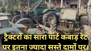 ट्रैक्टरों का सारा पार्ट कबाड़ रेट पर इतना ज्यादा सस्ते दामों पर।JONDEER ट्रैक्टर का All पार्ट भी ।