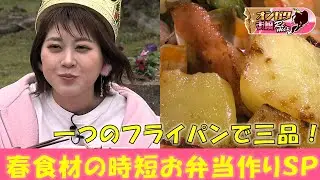 【オンガクお嬢Remix】新生活応援！時短で簡単お弁当作りＳＰ【#166】
