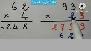 أسهل طريقة لإنجاز عملية الضرب - 1 -