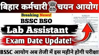 BSSC BSO EXAM UPDATE || Lab Assistant || Exam Date इस महीने होगी परीक्षा || BSSC तैयारी में जुट गई 