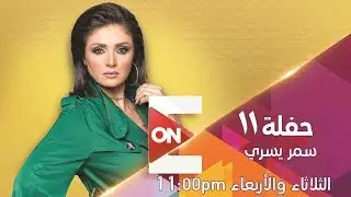 حفلة 11 - سمر يسري | 20 نوفمبر 2018 - الحلقة الكاملة