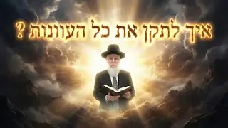 איך לתקן את כל העוונות? 💥  הרב זמיר כהן בשיעור חשוב! 🌅 שתפו הלאה 