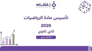 تاسيس حساب المثلثات 
