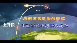 燃爆！中国再次成功完成陆基中段反导拦截技术验证，破解美国导弹威胁及核讹诈