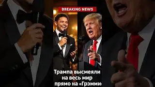 Трампа высмеяли на весь мир прямо на &laquo;Грэмми&raquo;
